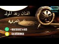 رعد المولد يالي نسيت المحبه 2022 نغم الشرقية