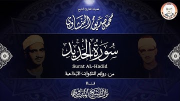 تلاوة نادرة خاشعة جداً لما تيسر من سورة الحديد | الشيخ المنشاوي | جودة عالية HD