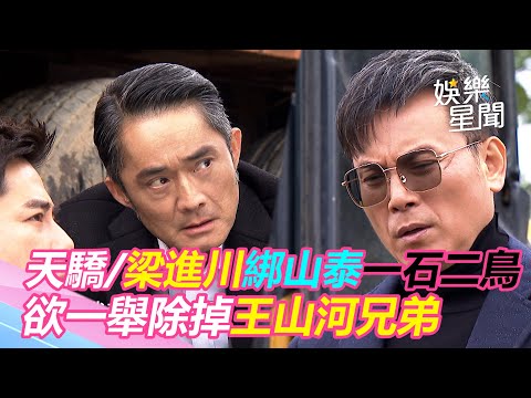 天之驕女／梁進川綁山泰一石二鳥　欲一舉除掉王山河兄弟｜娛樂星世界