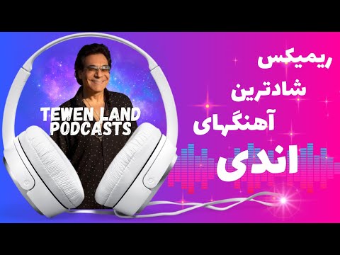    ریمیکس شاد مخصوص دهه ۵۰ و ۶۰