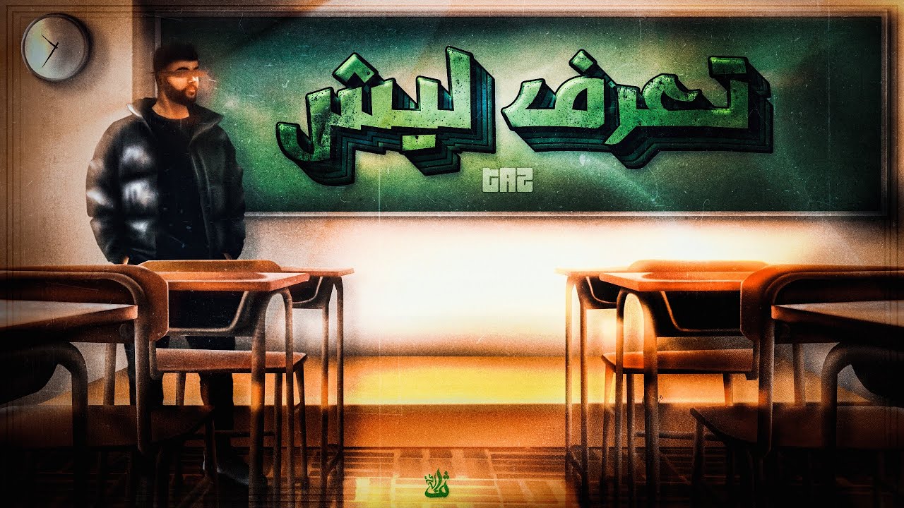 تاز - Taz | تعرف ليش ( Music Video Lyrics ) - YouTube