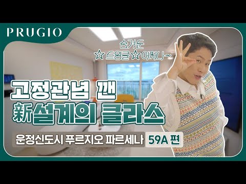 운정신도시 푸르지오 파르세나 | 유니트 59A 편