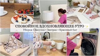 ВДОХНОВЛЯЮЩЕЕ УТРО ✨🤍 Дела по Дому 🧺 Быстрая Уборка в спальне /Закупка продуктов🥦 Красивый Быт