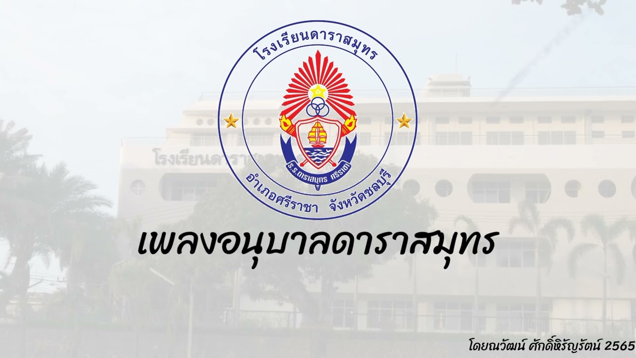 เพลงอนุบาลดาราสมุทร