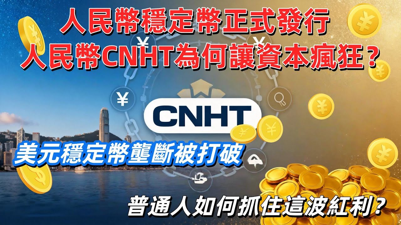 人民幣穩定幣來了！泰达發行CNHT，人民幣國際化迎劃時代節點？
