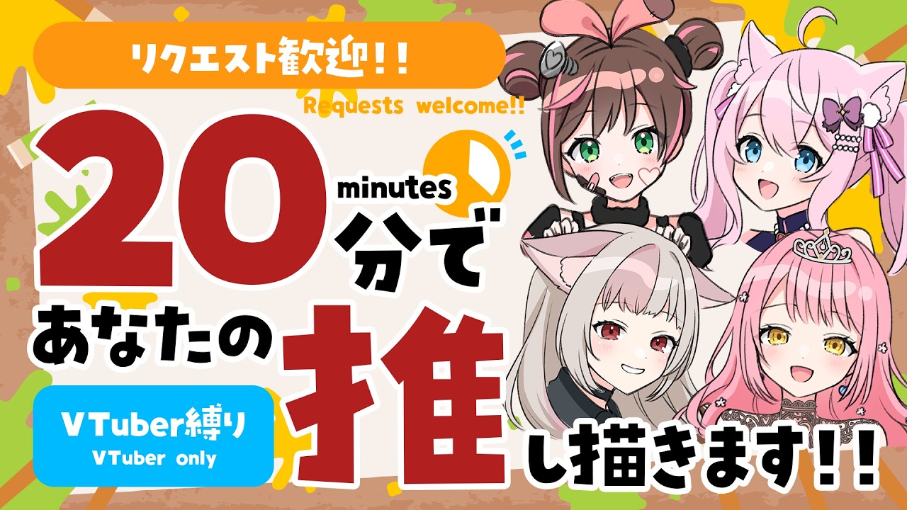 【#20分推し描き】リクエスト歓迎！VTuber縛り▷20分でリスナーさんの推しを描く🎨【和崎あこ/Vtuber】