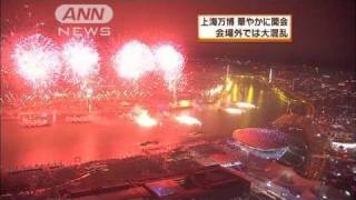 上海万博が開幕　花火見ようと市民殺到、混乱も（10/05/01）