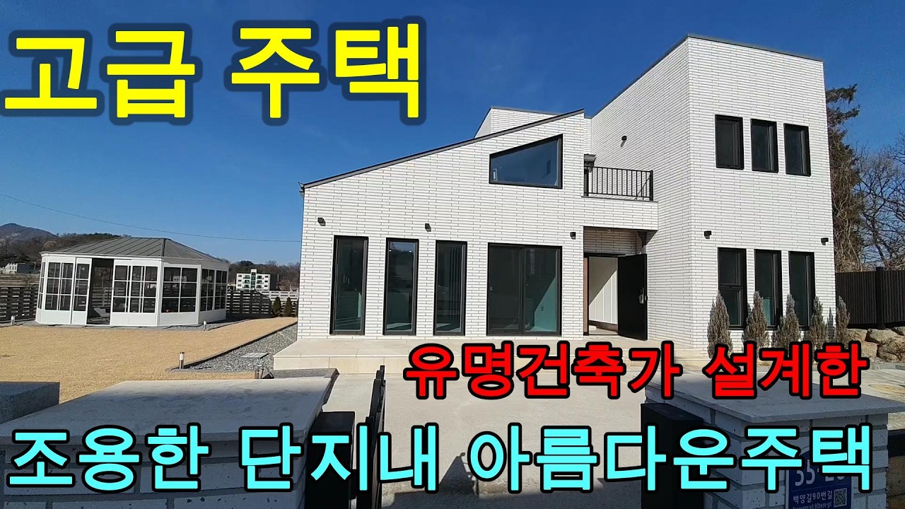 전원주택의 낭만을 가진 아름다운 집/고급진 내부 인테리어/외부 화목난로 및 테이블   📞031-524-9728