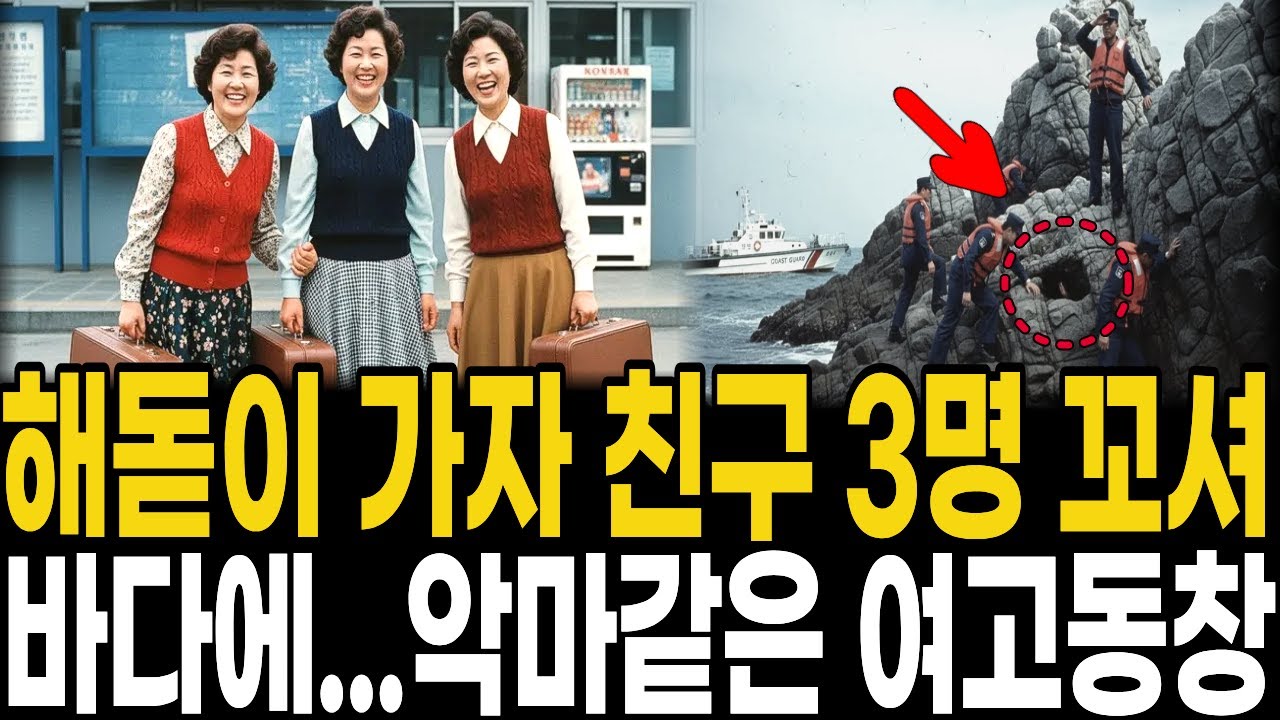 1994년 포항 해돋이 보러간 50대 동창 3명 실종.. 8년 뒤 남편이 밝힌 충격적 진실