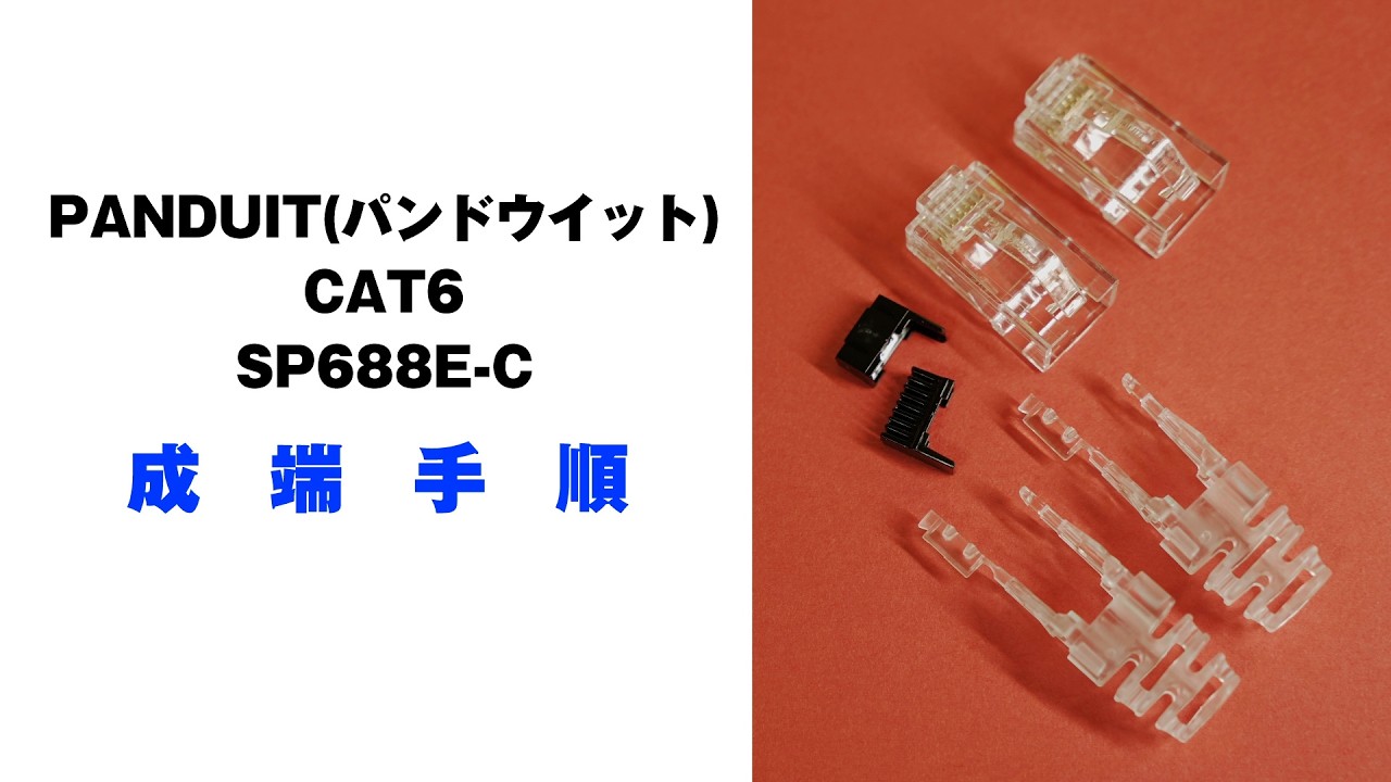 PANDUIT パンドウイットCAT6 3パーツ 新モジュラープラグ(SP688E-C)成