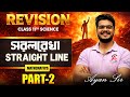 PART-2 | সরলরেখা ( STRAIGHT LINE ) | REVISION CLASS #math #mathematics #ayansir #education