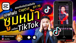 ตัดต่อ เอฟเฟคซูมหน้า TikTok CapCut2021 EP.75 | ABOUTBOY SANOM