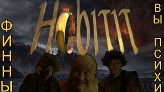 Hobitit 1993 - Самое всратое Средиземье