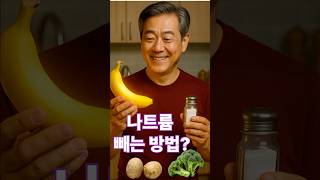 나트륨 줄이기가 혈압에 미치는 효과 #생활습관#혈압관리#나트륨줄이기#칼륨식단#칼륨섭취의중요성