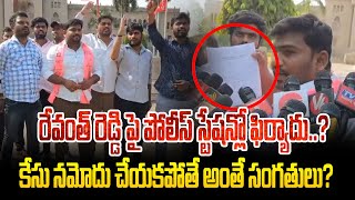 రేవంత్ రెడ్డి పై పోలీస్ స్టేషన్లో ఫిర్యాదు..? కేసు నమోదు చేయకపోతే అంతే సంగతులు?| YR TV Telugu