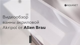 Акриловая ванна Akripol от бренда Allen Brau