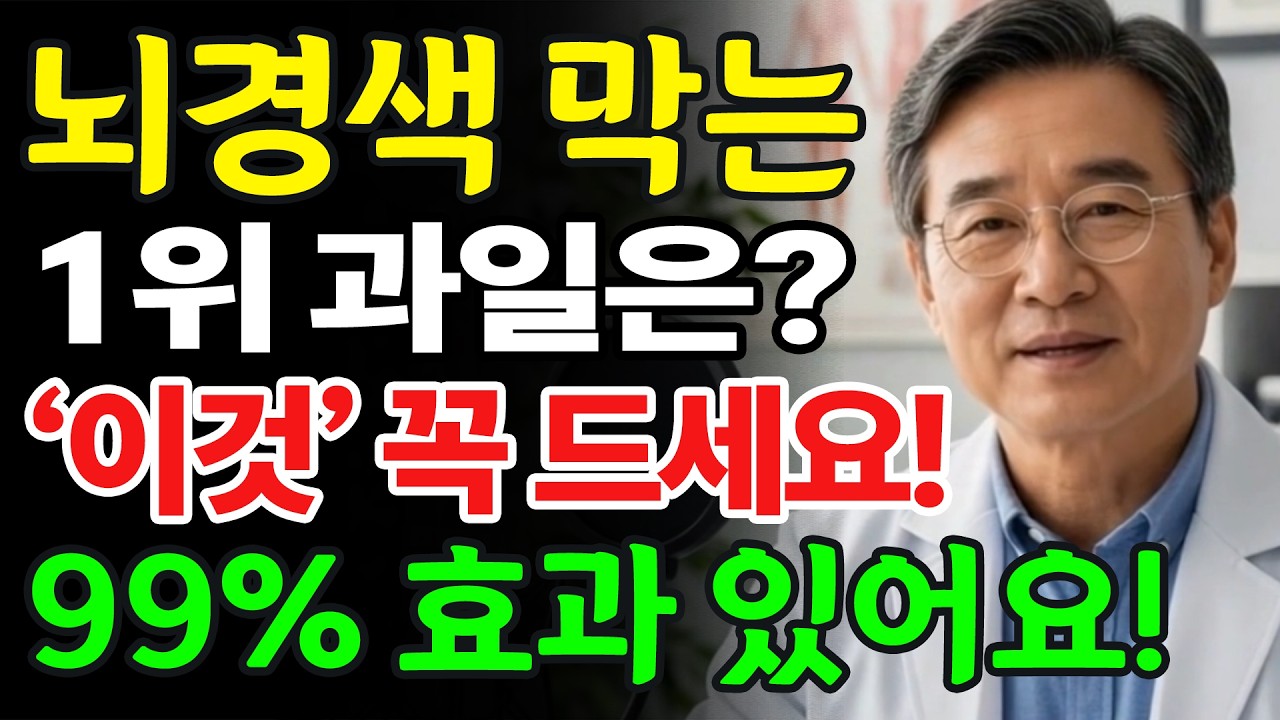 치매·뇌경색 예방하는 과일 3가지ㅣ혈관 막힘, 이렇게 풀립니다ㅣ의사들이 말 안 해주는 진실ㅣ노후지혜ㅣ오디오북