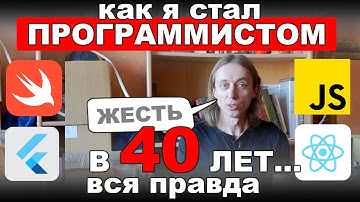 Как я стал программистом в 40 лет. Swift, JavaScript, Dart, Flutter, Qlik, SAS. Как войти в IT