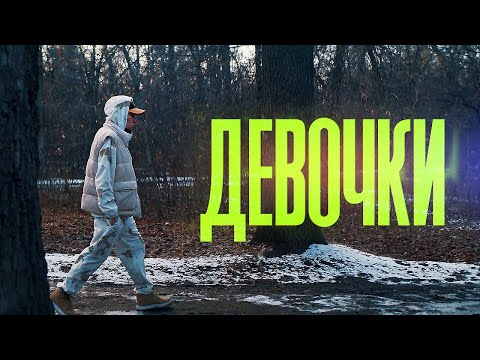 V $ X V PRiNCE - Девочки (Mood Video 2022)