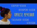 Просте речення