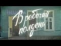 "В РАБОЧИЙ ПОЛДЕНЬ".Эфир 1980 г.Всеми любимая муз.передача Всесоюзного радио.(В гостях Эдита Пьеха).