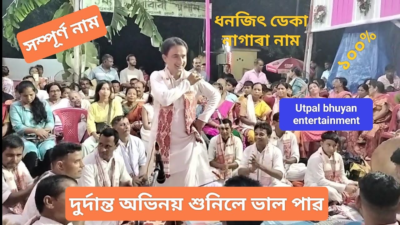 Dhanjit deka nagara naam // Xunibo Soon Bohut Val Pabo Xuni 🙏