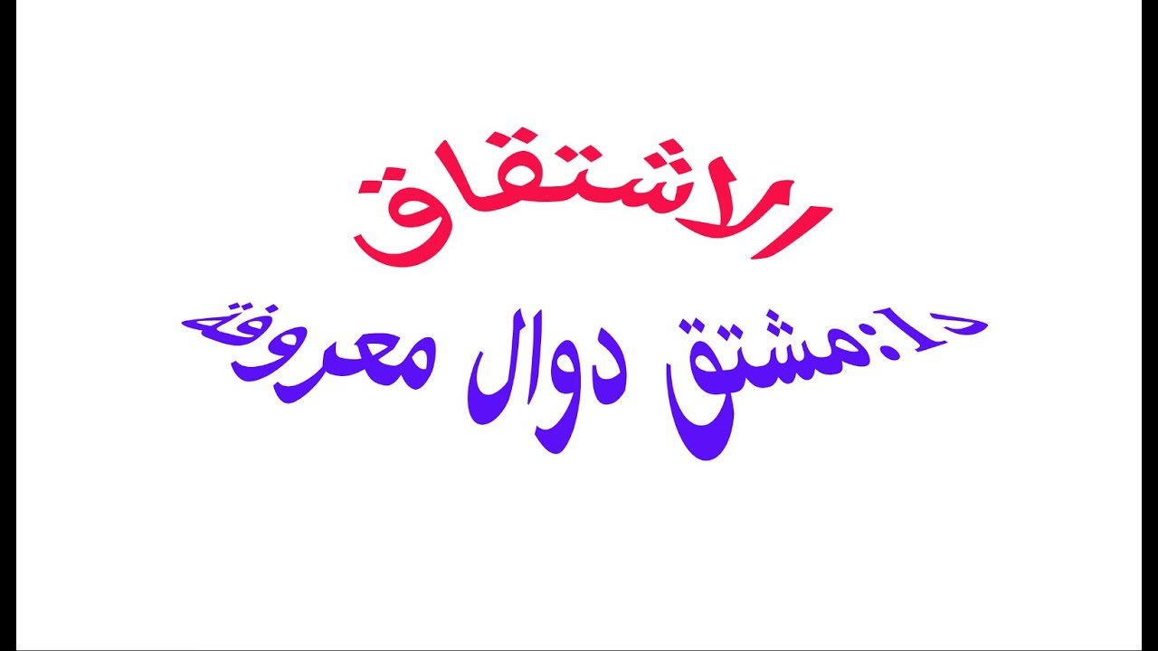 تمهيد حول حساب الدّالة المشتقة لدوال مألوفة