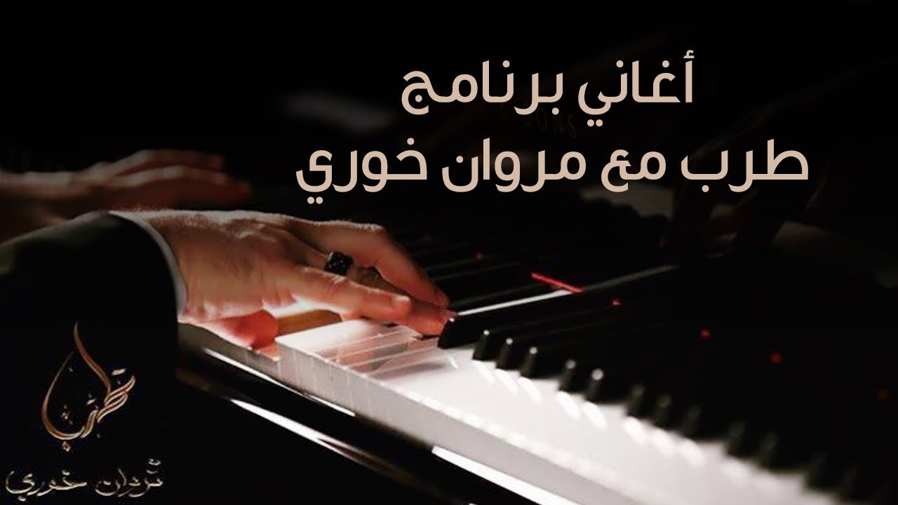 اغاني برنامج طرب مع مروان خوري Songs Of Tarab With Marwan Khoury