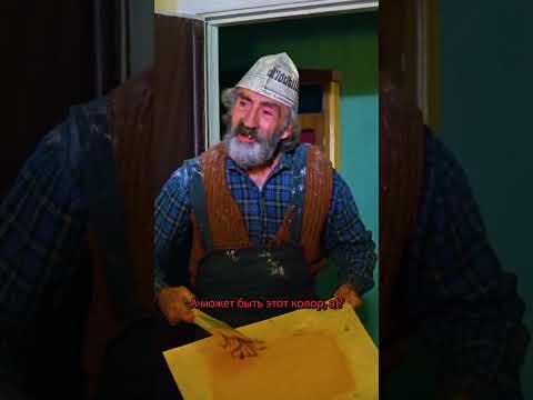 🎞Мимино. А может быть этот колор? #shorts