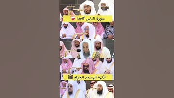 قل أعوذ برب الناس | سورة الناس كاملة لأئمة المسجد الحرام 💔 - #السديس #الدوسري #الجهني #غزاوي
