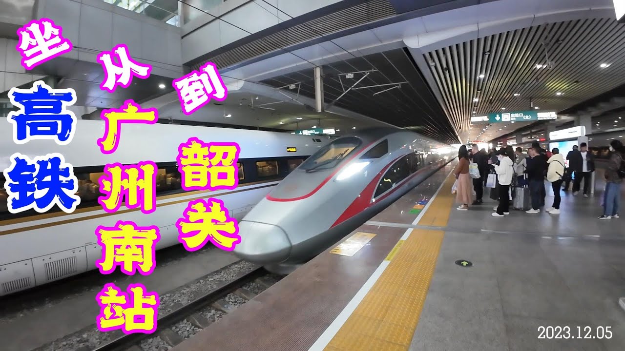 坐高铁从广州南站到韶关 From Guangzhou South Railway Station to Shaoguan Station by High-Speed Train | China