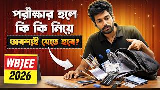 WBJEE 2026 Exam Day Guidelines: পরীক্ষার হলে কি কি নিয়ে যাবে?🚨 Important Documents & Rules 📝🔴