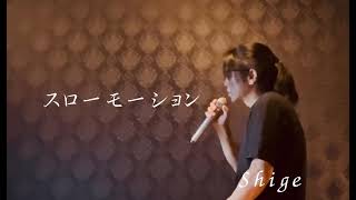 【歌ってみた】中森明菜「スローモーション」covered by Shige