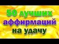 50 лучших аффирмаций на удачу