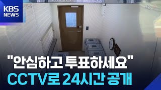 투표함 24시간 공개…선거 투명성 강화 / KBS  2026.05.29.