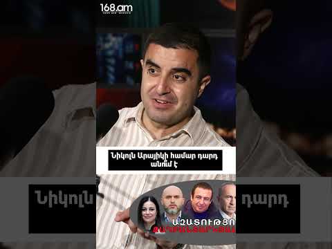 Նիկոլն Արայիկի համար դարդ անո՞ւմ է