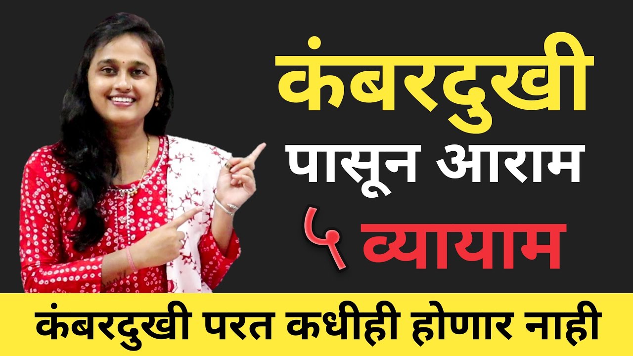 कंबरदुखी साठी फक्त करा ५ व्यायाम (लगेच आराम) | कंबरदुखी साठी व्यायाम | कंबरदुखी घरगुती उपाय