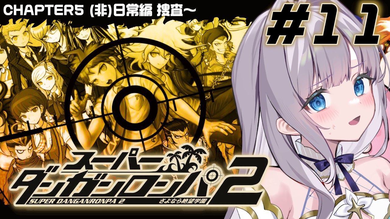 【スーパーダンガンロンパ2 さよなら絶望学園】この中にこんなえげつないやり方する人いる?【#眠乃よる/Vtuber】#11