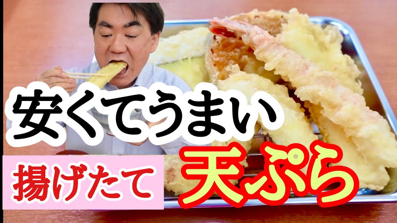 富山グルメ 安くてうまい 揚げたて天ぷら ご飯お代わり無料と聞いて腹パンになるまで食べてみたw Youtube