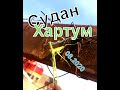 Судан - Хартум ч2