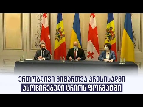 ერთობლივი მიმართვა პრესისადმი ასოცირებული ტრიოს ფორმატში