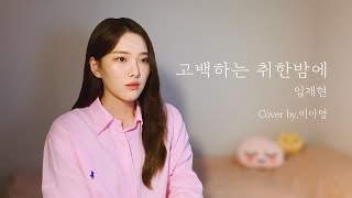 취해버려따..⭐️너한테… 고백하는 취한밤에-임재현[이아영] 커버(cover)🎤