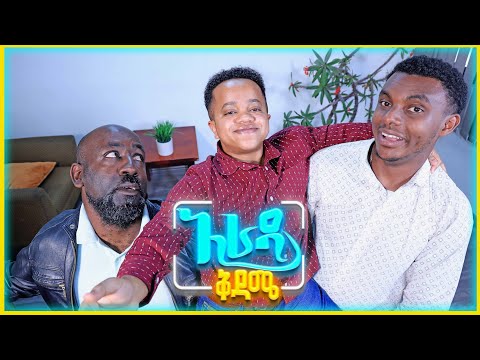 አራዳ ቅዳሜ አዲሱ አለቃ ጉድ አደረጋቸው አዝናኝ ድራማ አራዳ ቅዳሜ 