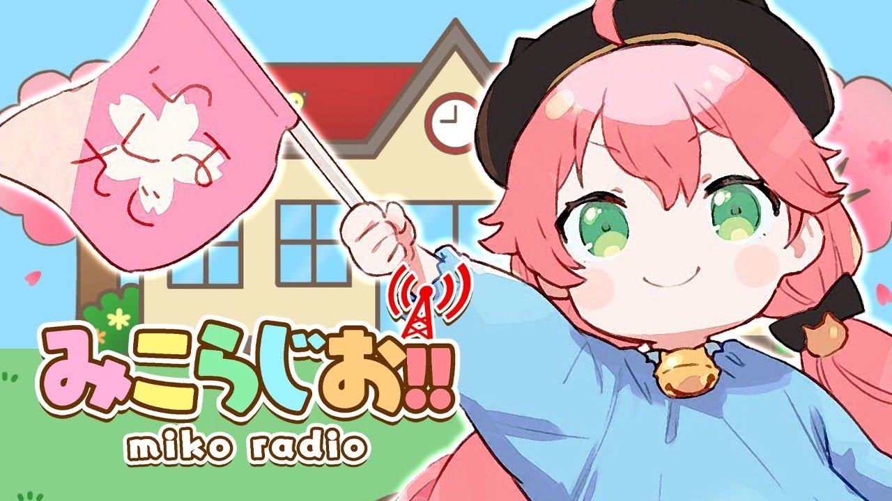 MemberOnly 】第7回 みこらじお！【ホロライブ/さくらみこ】 - YouTube