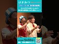 はままつ保育セミナー2026 講座1 鈴木翼&福田翔