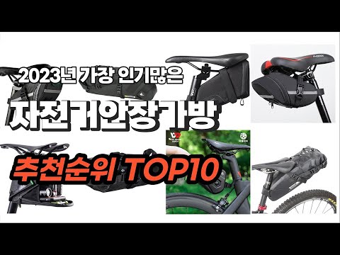 자전거안장가방 추천 2023년 6월 구경하세요 추천순위 TOP10