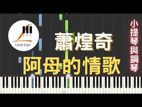 [小提琴與鋼琴]蕭煌奇 阿母的情歌 - 蕭煌奇