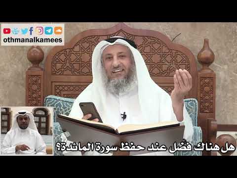 69 - هل هناك فضل عند حفظ سورة المائدة؟ - عثمان الخميس