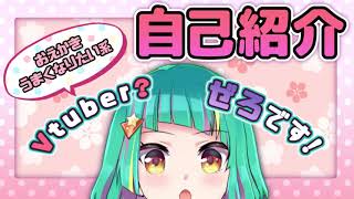 「【初めまして】零（ぜろ）です！自己紹介しておくね【Vtuber？】」のサムネイル