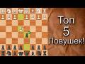 ВЫУЧИ эти 5 ЛОВУШЕК для ПОБЕДЫ в СКАНДИНАВСКОЙ!!